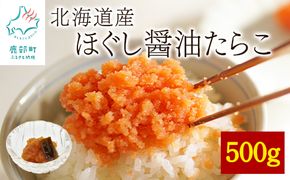 【北海道産】ほぐし醤油たらこ 500g 真昆布入り醤油 味付きたらこ タラコ