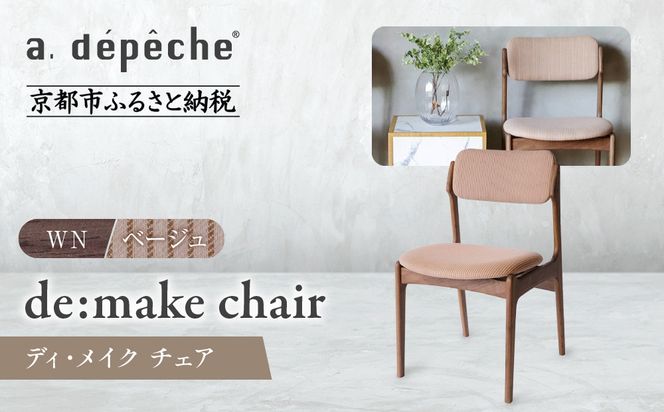 【a.depeche】ディ･メイク チェア アーム ＜WNウォルナット＞ ＜ベージュ＞｜京都 インテリア 人気ブランド 椅子 チェア おしゃれ［ 京都 インテリア ブランド パリスタイル 人気 おすすめ 椅子 おしゃれ 家具 雑貨 通販 送料無料 ふるさと納税 ］ 261009_A-YJ025VC05