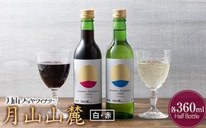 FYN6-233 【月山トラヤワイナリー】 月山山麓（白）＆月山山麓（赤） ハーフボトル 各360ml セット 白ワイン 赤ワイン 山形県 西川町