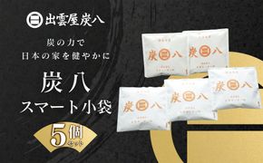 炭八スマート小袋 5個セット 322032_FM002