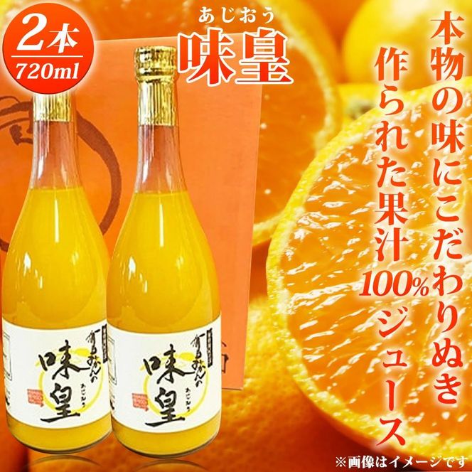 有田みかん果汁100%ジュース　「味皇」　720ml×2本【uot846】