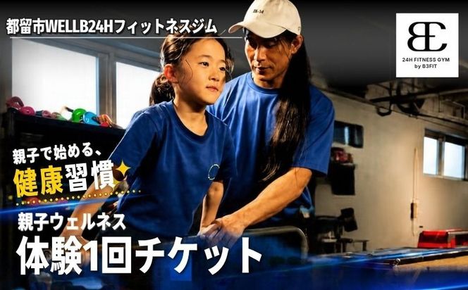 【ふるさと納税限定】都留市WELLB24Hフィットネスジム 親子ウェルネス体験1回チケット KM002