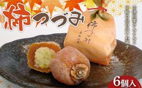 〈御菓子司 恵那福堂〉柿つづみ 6個入 栗きんとん 和菓子 お茶菓子 お茶請け お菓子 菓子 食品 F4N-2490
