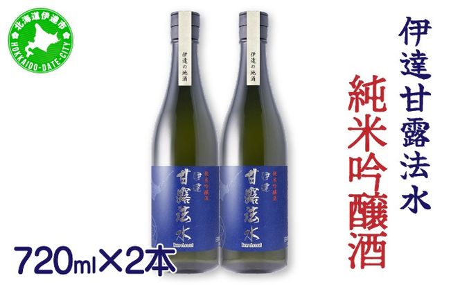 純米吟醸酒 伊達甘露法水 720ml×2本 [55250530]