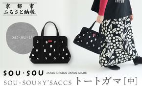 SOU・SOU×Y’SACCS トートガマ 中/O-SU-U｜京都 SOUSOU バッグ 人気ブランド［ テキスタイルデザイン 京都 ブランド コラボ トート 鞄 ソウソウ おしゃれ 人気 おすすめ シンプル 柄 旅行 おでかけ バッグ かばん プレゼント ギフト お取り寄せ 通販 送料無料 ふるさと納税 ］ 261009_A-RV015