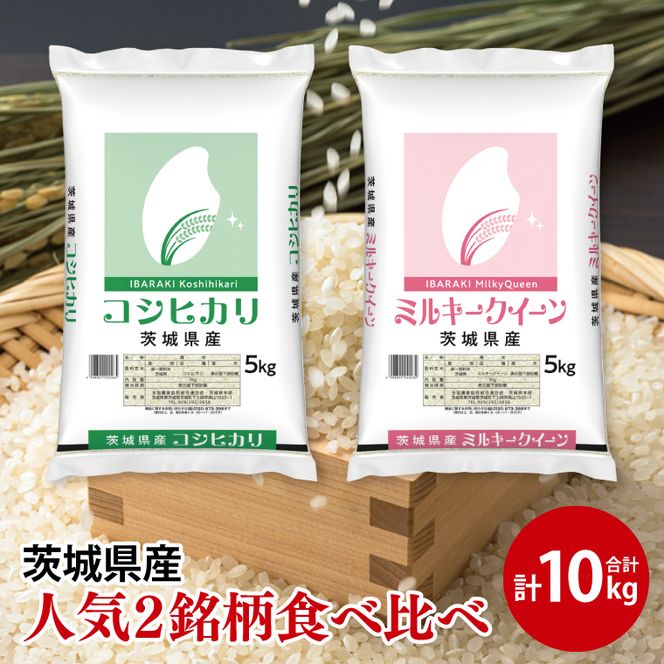 【人気2銘柄食べ比べ】令和7年産 茨城県産 コシヒカリ・ミルキークイーン　5kg×各1袋（計10kg）【お米 米 コメ こめ たべくらべ 35000円以内】(AL171)
