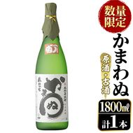 ＜数量限定＞鹿児島本格芋焼酎！「かまわぬ(原酒・古酒)」(1,800ml×1本)国産 酒 アルコール 鹿児島県産 一升瓶【大石酒造】a-18-18-z