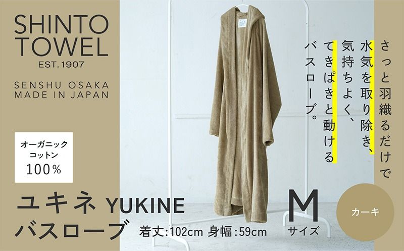 099H4013-1 SHINTO TOWEL「ユキネ・バスローブ」Mサイズ(カーキ)[オーガニックコットン100% 国産 吸水 普段使い シンプル 日用品 家族 ファミリー]