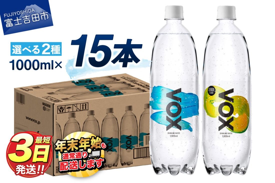 VOX バナジウム 強炭酸水 大容量 1L (1000ml) 15本 防災グッズ ストック 防災 備蓄 保存 年内発送 山梨 富士吉田