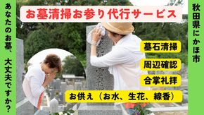 お墓清掃・お参り代行サービス ※要寄附前連絡※ にかほ市対象 お墓参り 代行 サービス お墓 掃除 写真入り 報告書付 お墓の管理 帰省 お手入れ クリーニング ご先祖様 供養 お参り ふるさと 納税 秋田県 にかほ市