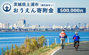 《返礼品なし》500,000円 茨城県土浦市おうえん寄附金