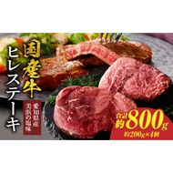 【食肉総合卸 丸正】国産牛ヒレステーキ 800ｇ 愛知県産美浜の塩味 ［153M19］ 