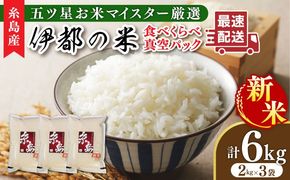【年内発送】【長期保存可能】【令和7年産新米】 五ツ星お米マイスターが厳選 品種おまかせ 白米 6kg（2kg×3袋） 糸島市 / 納富米穀店[ARL004] 米 お米 ご飯 白米 九州 6キロ 6kg 2kg 小分け 真空パック 長期保存