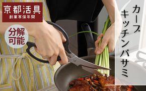 【京都活具】分解可能！洗える キッチンバサミ｜人気ブランド キッチンバサミ 家庭用品 [ カーブバサミ 職人が刃付け 長い刃が特徴 握りやすい大き目グリップ おすすめ ステンレス刃 調理器具 お取り寄せ 通販 送料無料 ふるさと納税 ] 261009_B-WT16