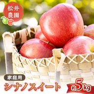 りんご 家庭用 シナノスイート 5kg　信州りんご リンゴ 林檎 果物 くだもの フルーツ 信州 長野