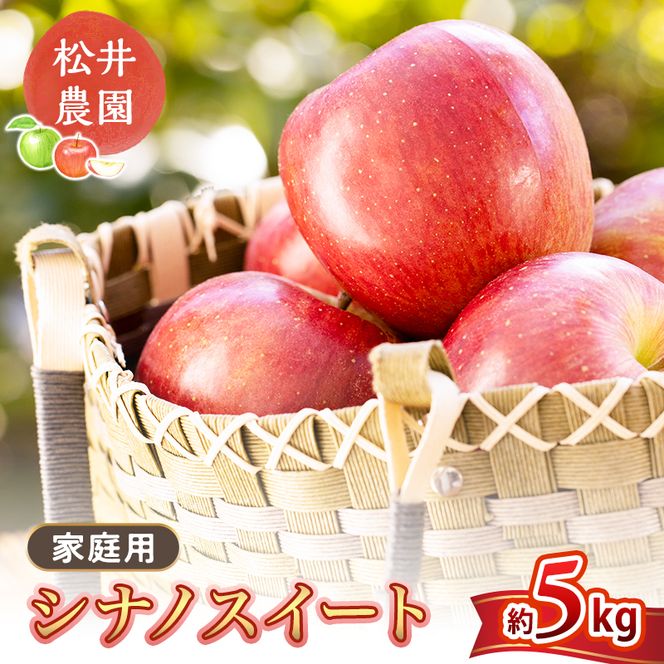 りんご 家庭用 シナノスイート 5kg　信州りんご リンゴ 林檎 果物 くだもの フルーツ 信州 長野