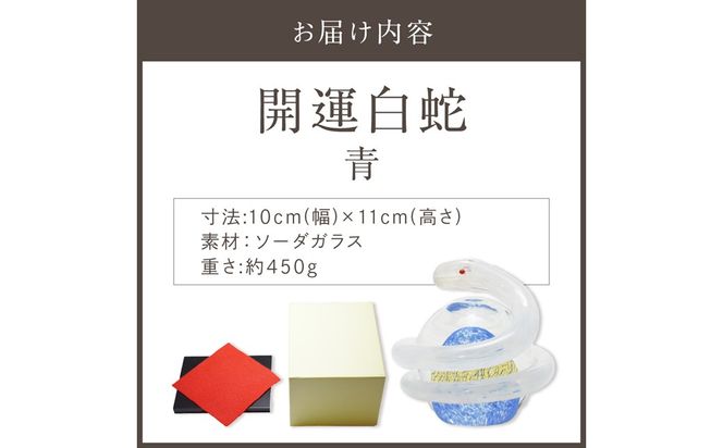 開運白蛇 青【粋工房 】_HA1623