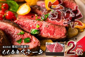 ns044-007 栃木県産那須の後藤牛モモ赤身ステーキ150g×2枚(300g) 