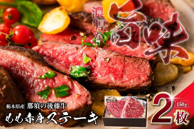 ns044-007 栃木県産那須の後藤牛モモ赤身ステーキ150g×2枚(300g) 