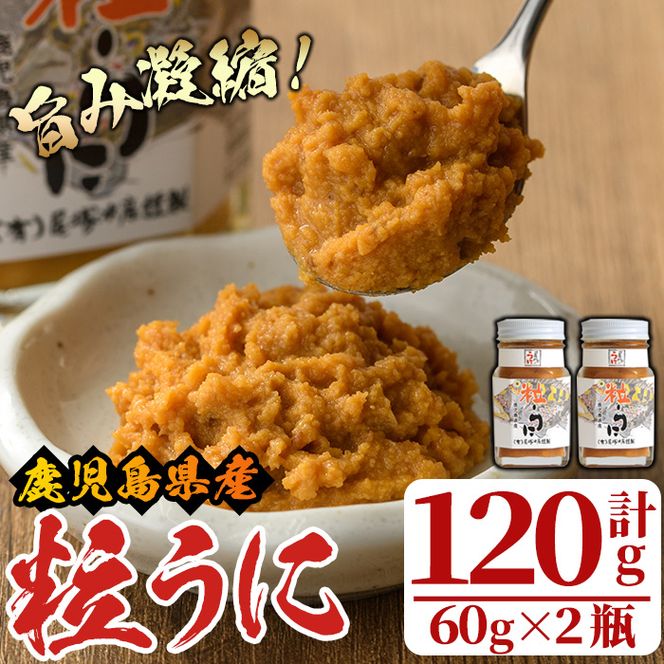 粒うに(計120g・60g×2瓶) 国産 鹿児島県産 雲丹 ウニ 魚介 魚貝 海産物 海鮮丼 瓶詰 小分け セット 冷蔵配送 刺身 海鮮丼【尾塚水産】akn004-10