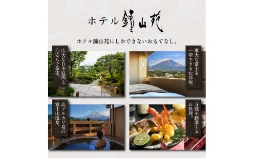 ホテル鐘山苑　貴賓室プレミアムアニバーサリー（平日5名様1泊2食付）宿泊券 ホテル 旅行 チケット 観光 富士吉田 山梨