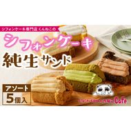 くんねこ　シフォンケーキ（アソート）純生サンド　5個入［115N02］