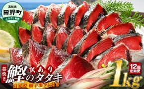 ～四国一小さなまち～ ★訳あり★ 高知県産カツオのわら焼きタタキ（自家製タレ付）1kg 12ヶ月定期便 1節約300g かつお 鰹 鰹のたたき 藁焼き 刺身 さしみ 惣菜 おかず 海鮮 魚介類