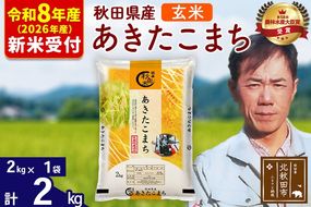 ※R8産 新米予約※ 秋田県産 あきたこまち 2kg【玄米】(2kg小分け袋)【1回のみお届け】2026年産 令和8年産 お米 みそらファーム [みそらファーム 秋田 お米 あきたこまち 米どころ 東北 北秋田市 秋田県産 冷めてもおいしい おにぎり おむすび お弁当 白米]|msrf-22401s