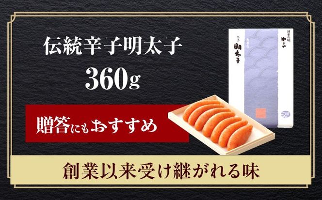 やまや 「伝統」辛子明太子 360g 《築上町》【株式会社やまやコミュニケーションズ】 明太子 めんたいこ つまみ おかず 人気 おすすめ[ABES011]