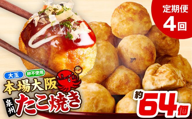 099Z543 【定期便】＼卵不使用／本場大阪泉州たこ焼き 急速冷凍でふわとろ食感 2kg以上 約64個 全4回【定期便 冷凍 卵不使用 タコ たこやき タコ焼き 大玉】