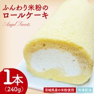 ふんわり米粉のロールケーキ｜ケーキ ロールケーキ デザート スイーツ おやつ 米粉 米粉ロールケーキ 茨城県 行方市(HS-2)