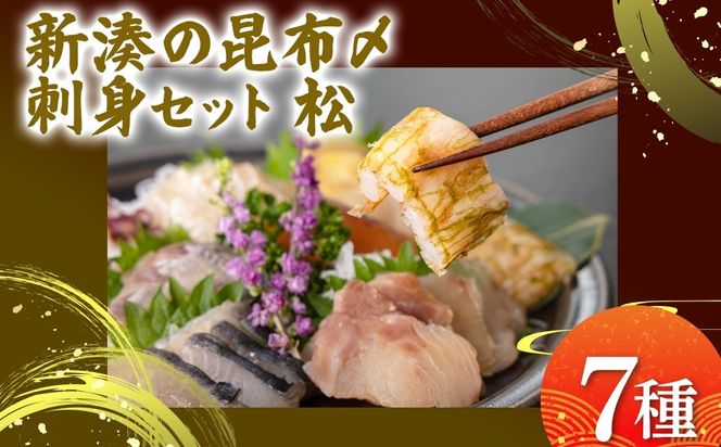 【射水市】【射水のおいしい海鮮】【新湊産】新湊の昆布〆刺身セット 松7種 ※離島への配送不可