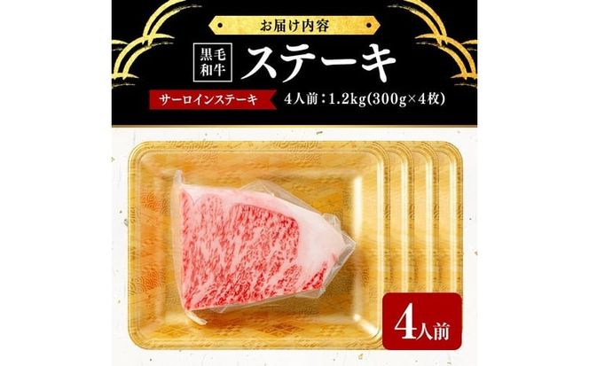 鹿児島県産黒毛和牛厚切りサーロインステーキ(4人前1.2kg/300g×4枚) j8-002