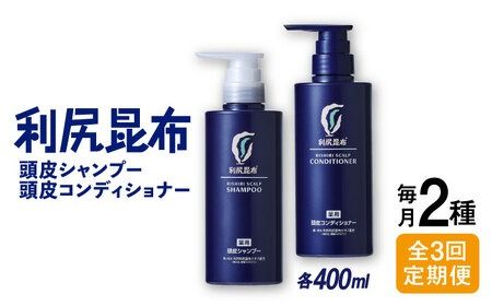 【全3回定期便】［2本セット】［薬用］利尻頭皮シャンプー ［医薬部外品］＋［薬用］利尻頭皮コンディショナー ［医薬部外品］ 糸島市 / 株式会社ピュール ヘアケア シャンプー [AZA103]