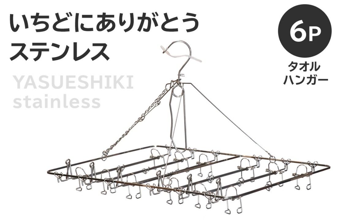 いちどにありがとうステンレス タオルハンガー6P [0007-033]