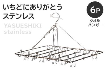 いちどにありがとうステンレス　タオルハンガー6P　【0007-033】