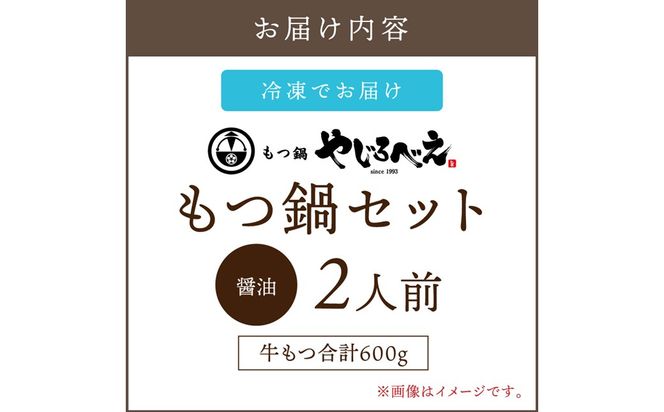 【B8-024】【国産牛もつ100%使用】もつ鍋醤油味セット 2人前(牛もつ合計：600g)