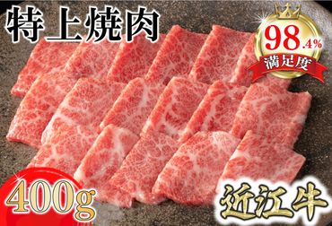 【カネ吉山本】近江牛特上焼肉400g【Y163SM】