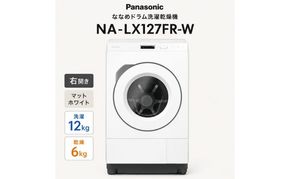 パナソニック ななめドラム洗濯乾燥機 NA-LX127FR-W 右開き 電化製品 家電 ドラム式洗濯機 ドラム式洗濯乾燥機 自動投入 袋井市 静岡県
