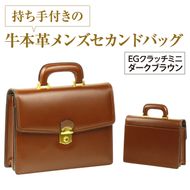 持ち手付きの牛本革メンズセカンドバッグ【EGクラッチミニ】（ダークブラウン）
