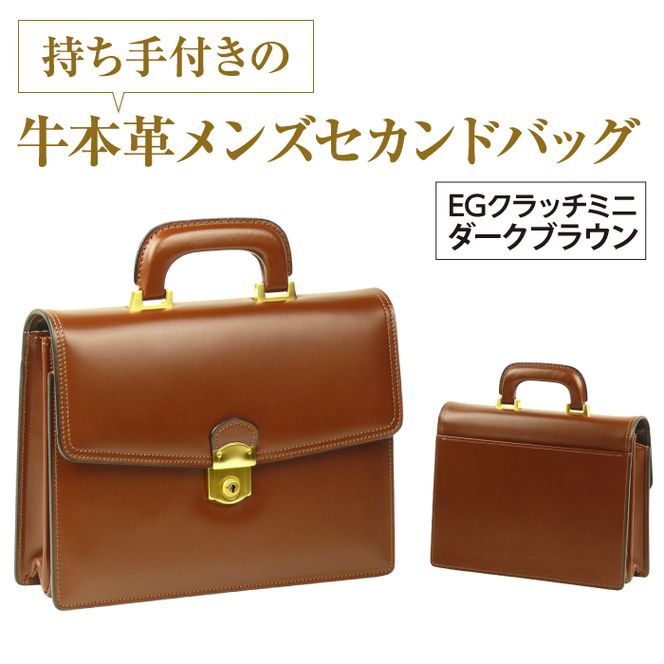 持ち手付きの牛本革メンズセカンドバッグ【EGクラッチミニ】（ダークブラウン）