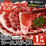 阿久根産！猪肉ローススライス(計1kg・250g×4パック 2mm厚) 国産 九州 イノシシ肉 しし肉 ロース肉 いのしし 鍋 低脂質 ジビエ シシ汁 BBQ バーベキュー 小分け パック ボタン鍋 ぼたん鍋  低カロリー 高たんぱく ダイエット 鉄分 山の幸 【一般社団法人いかくら阿久根】akn076-08