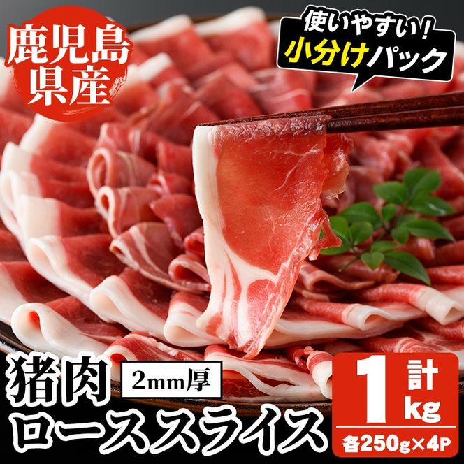 阿久根産！猪肉ローススライス(計1kg・250g×4パック 2mm厚) 国産 九州 イノシシ肉 しし肉 ロース肉 いのしし 鍋 低脂質 ジビエ シシ汁 BBQ バーベキュー 小分け パック ボタン鍋 ぼたん鍋  低カロリー 高たんぱく ダイエット 鉄分 山の幸 【一般社団法人いかくら阿久根】akn076-08