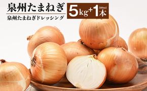 G3667 【先行予約】泉州たまねぎ５kgとたまねぎドレッシング１本（５００ml）【玉ねぎ タマネギ 玉葱 甘い 野菜 国産 オニオン スライス サラダ カレー シチュー バーベキュー BBQ 肉じゃが】