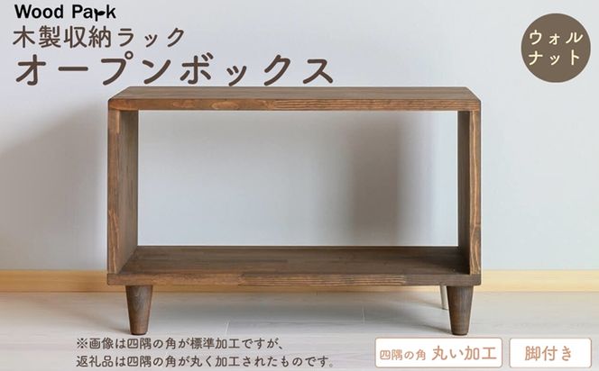 木製収納ラック 『オープンボックス』（脚付き／カラー：ウォルナット、四隅の角 丸い加工） │パイン材 ハンドメイド WoodPark 和歌山県美浜町