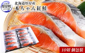 北海道厚岸産　本ちゃん紅鮭 10切　個包装 切り身 鮭 紅鮭切身 国産 切身 魚貝類 海の幸 純国産天然 塩蔵加工 熟成 濃縮 真空包装 魚 朝食 夕飯 食材 魚料理 北海道産 