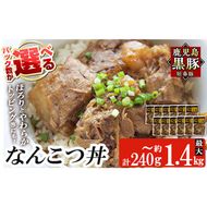a1032 ＜パック数が選べる！＞鹿児島黒豚「短鼻豚」無添加 なんこつ丼のもと(240g～約1.4kg) 国産 鹿児島黒豚 なんこつ 軟骨 丼 豚丼 無添加 常温 惣菜 総菜 小分け 豚肉 トッピング メール便【鹿児島ますや】
