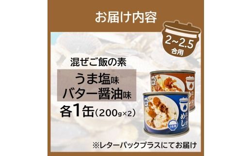 《14営業日以内に発送》たっぷりほたてのまぜるだけご飯 うま塩＆バター醤油味 200g×各1缶 ( ホタテ 帆立 加工品 ご飯 混ぜご飯 バター 醤油 塩 セット 簡単 レトルト 北海道 )【188-0008】
