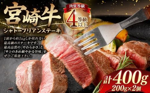 ＜≪肉質等級4等級以上≫宮崎牛シャトーブリアンステーキ（400g）＞入金確認後、翌月末までに順次出荷【c1409_tu】 200g×2 宮崎牛 牛肉 肉 お肉 黒毛和牛 ブランド肉 ヒレ シャトーブリアン ステーキ 希少部位 最高級 柔らかい サシ 冷凍 国産