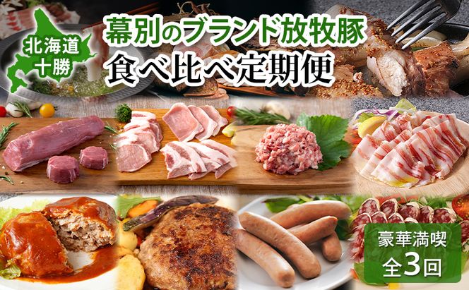 北海道 十勝 幕別のブランド放牧豚 食べ比べ定期便 [豪華満喫/全3回]マンガリッツァ豚・遊ぶた・どろぶた【 豚 豚肉 ブランド 放牧 しゃぶしゃぶ 焼肉 ハンバーグ ソーセージ 厚切り スライス ロース バラ 冷凍 モモ ロース 詰合せ 幕別 】